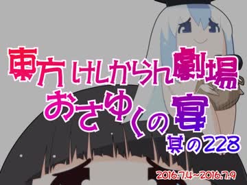 東方けしからん劇場おさゆくの宴　其の228