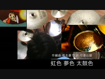 虹色・夢色・太鼓色 叩いてみた