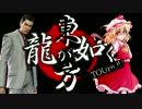 【龍が如く×東方】東方夢幻龍 第三部第二章桐生谷村編 【幻想入り】