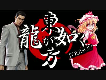 【龍が如く×東方】東方夢幻龍 第三部第二章桐生谷村編 【幻想入り】