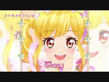 アイカツスターズ！ミュージックビデオ『トキメキララン☆』をお届け♪