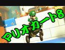 【実況】今からでもマリオカート８ part166