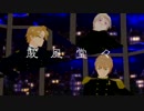 【APヘタリアMMD】威風堂々【露米英】