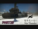 【ゆっくり実況】留年生が行く War Thunder PART29