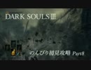 【DARKSOULSⅢ】のんびり初見攻略 part8【初見実況】
