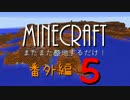 【Minecraft】またまた整地するだけ！番外編６【ゆっくり実況】