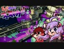 【吉田ゆかり】フェスから始めたVoiceRoid実況　17【スプラトゥーン】