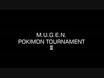 【MUGEN】ポキーモントーナメント２真打 FINAL