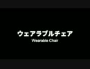 ウェアラブルチェア作ってみた！歩いて何処でも座れる椅子！