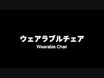 ウェアラブルチェア作ってみた！歩いて何処でも座れる椅子！