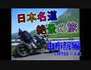 【GSR750】世界ランク１位が名道・絶景巡りの旅【日本縦断】part9