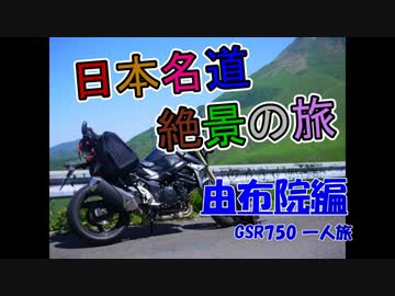 【GSR750】世界ランク１位が名道・絶景巡りの旅【日本縦断】part9