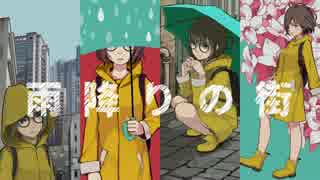 【GUMI】雨降りの街