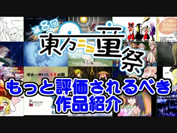 【あなたの町の良動画】もっと評価されるべき作品紹介【第8回東方ニコ童祭】