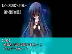 【朗読】再び始まるヤンデレ娘の狂愛物語『NOeSIS2-羽化-』5話