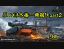 【WoT実況】ぶっつけ本番一発撮りで必ず投稿する part2【勝率55％】