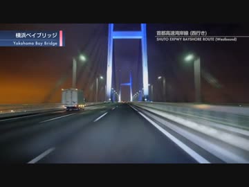 深夜の首都高速湾岸線（リメイク版）