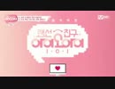 レンソンチングI.O.I EP1 1/2