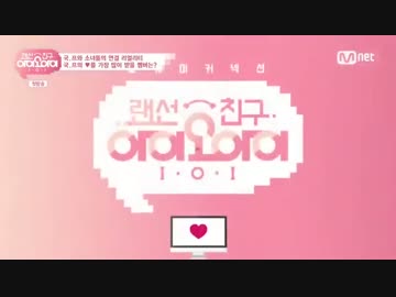 レンソンチングI.O.I EP1 1/2