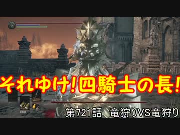 【ダークソウル３】野菜帝国の王と行く初見攻略　part47【実況】