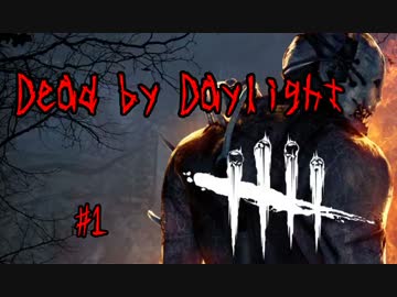 【4人実況】命を懸けた究極の鬼ごっこ【Dead by Daylight】part1