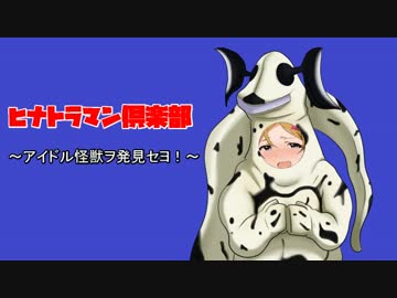 ヒナトラマン倶楽部 ～アイドル怪獣ヲ発見セヨ！～ ＃2