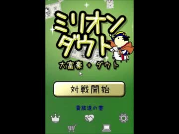 ミリオンダウト実況プレイ動画その36