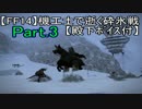 【FF14】機工士で逝く砕氷戦Part3【殿下ﾎﾞｲｽ付】