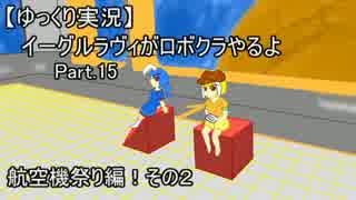 【ゆっくり実況】イーグルラヴィがロボクラやるよ　Part.15