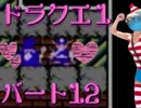 【FC版DQ1】祝30周年！初見でロト三部作制覇！【実況】part12