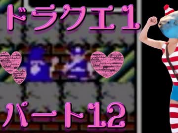 【FC版DQ1】祝30周年！初見でロト三部作制覇！【実況】part12