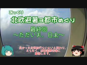 【みっくり】北欧避暑３都市めぐり　最終回～ただいま、日本～