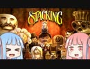 【Stacking】琴葉姉妹が他人の中に入ったり出たりするゲームを遊ぶ 1個目