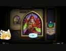 【Hearthstone】元を取るのを目標に闘技場！　　part.8