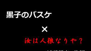 黒子のバスケ×汝は人狼なりや？　番外4　妖狐視点後編