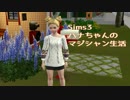 【Sims3】ハナちゃんのマジシャン生活 Part00 (字幕のみ/再up)