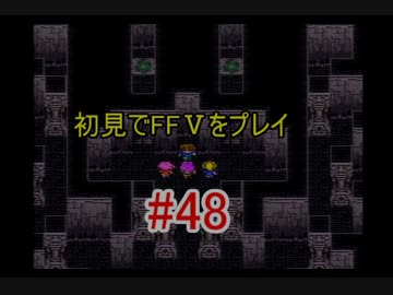 【実況】 初見でFFⅤをプレイ 【FF5】 part.48