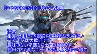 【EXVSBMON】F91ガンダム