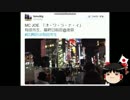 【ゆっくり保守】貴方は民進党に一票を入れますか？