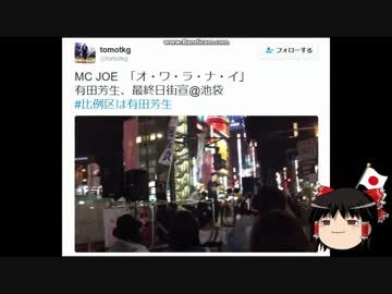 【ゆっくり保守】貴方は民進党に一票を入れますか？