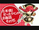 万年徳1だったひとのお伽話　その95【AA3ミクサ】