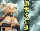 【立花宗茂】 時雨が戦国武将になったようです⑦ 【MMD艦これ】