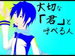 【KAITO】大切な「君」と呼べる人【オリジナル曲】