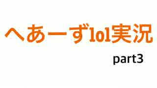 【lol実況】ヘアーズでやっていきます！part3