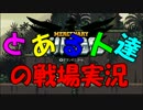 【マセキン】とある人達の戦場実況part1【実況プレイ動画】