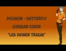 【ドイツ語UTAUカバー】Leb deinen Traum｜Butterfly 【Onyx】