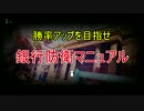 【Rainbow Six Siege】勝率アップ目指せ！銀行防衛マニュアル