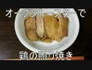 鶏ももの照焼き【オーブントースター6分】照焼きチキン