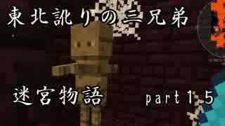 【マルチプレイ実況】東北訛りの三兄弟による迷宮物語　part１５