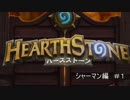【実況】決闘者に憧れて【Hearthstone】 4日目